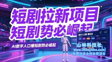 短剧拉新项目之数字人口播玩法，AI数字人口播短剧势必崛起——山林科技社-山林科技社
