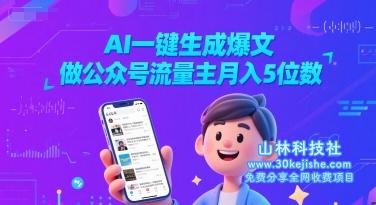 AI一键生成爆文，做公众号流量主月入5位数——山林科技社-山林科技社