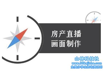 房产直播画面制作-抖音房产直播教程——山林科技社-山林科技社