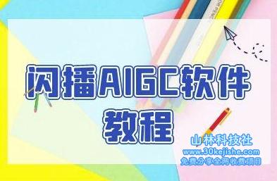 闪播AIGC软件教程，闪播AIGC无人直播，60秒一键开播，商家轻松获客——山林科技社-山林科技社