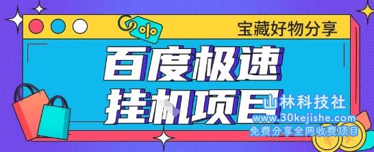 百度极速云机掘金实操课程包含各种提现账号全部教学单窗口月收益200+【揭秘】——山林科技社-山林科技社