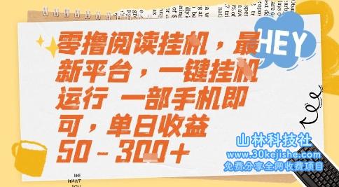 零撸阅读挂G，最新平台，一键全自动运行，一部手机即可，单日收益50-3张+【揭秘】——山林科技社-山林科技社