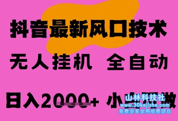 最新抖音无人直播挂G掘金，纯暴力项目，小白可玩，长期稳定，全自动运行日入2k+，可批量操作【揭秘】——山林科技社-山林科技社