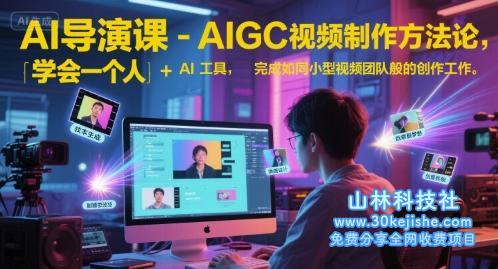 AI导演课-AIGC视频制作方法论，学会一个人+AI工具，完成如同小型视频团队般的创作工作，实现导演梦——山林科技社-山林科技社