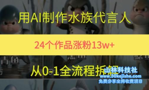 24个作品涨粉13W，用AI制作水族代言人，条条视频万赞，附详细教程——山林科技社-山林科技社