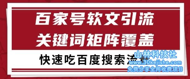百家号矩阵软文引流 文章粉是非常精准的 吃百度SEO搜索流量长期且稳定【揭秘】——山林科技社-山林科技社