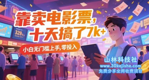 靠卖电影票，十天搞了7k+，小白无门槛上手，零投入【揭秘】——山林科技社-山林科技社