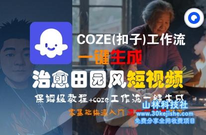 COZE(扣子)工作流一键在所治愈田园风短视频，保姆级教程，零基础快速入门——山林科技社-山林科技社