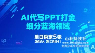 AI代写PPT打金，细分蓝海领域，单日稳定5张，正规长久【附工具指令】——山林科技社-山林科技社