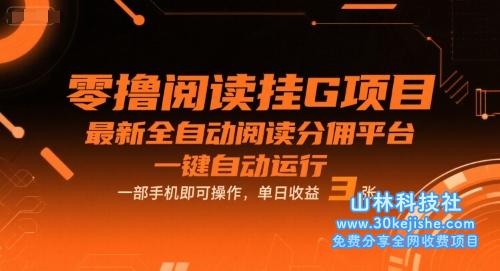 零撸阅读挂G项目，最新全自动阅读分佣平台，一键自动运行，一部手机即可操作，单日收益3张【揭秘】——山林科技社-山林科技社