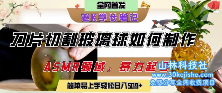 用AI制作刀片切割金属水果的视频，狂揽20W点赞，发布抖音涨粉引流变现，轻松日入5张——山林科技社-山林科技社