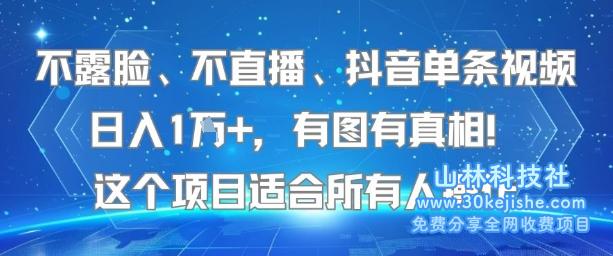不露脸、不直播、抖音单条视频日入1W+，有图有真相！这个项目适合所有人操作——山林科技社-山林科技社