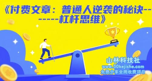 付费文章：普通人逆袭的秘诀——杠杆思维——山林科技社-山林科技社