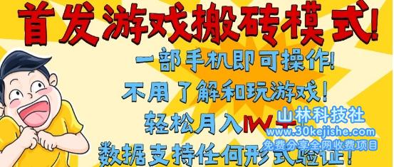 首发搬砖模式，单手机操作，全自动挂G，不需要玩游戏，日入3张+【揭秘】——山林科技社-山林科技社