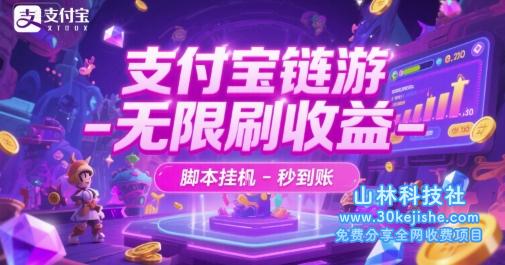 支付宝链游-无限刷收益-脚本挂G-秒到账【揭秘】——山林科技社-山林科技社