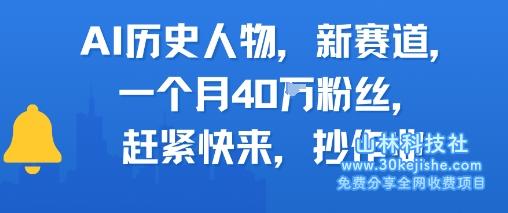 AI历史人物新赛道，一个月40W粉丝，赶紧快来抄作业——山林科技社-山林科技社