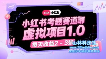 小红书考题赛道虚拟项目1.0，项目操作简单，每天收益2-3张——山林科技社-山林科技社