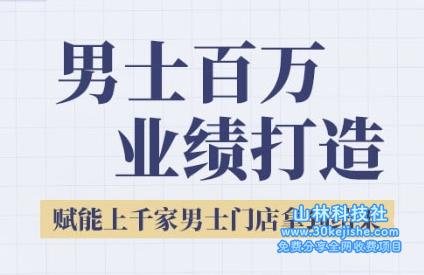 2025男士美业百万业绩打造，赋能上千家男士门店拿到结果——山林科技社-山林科技社