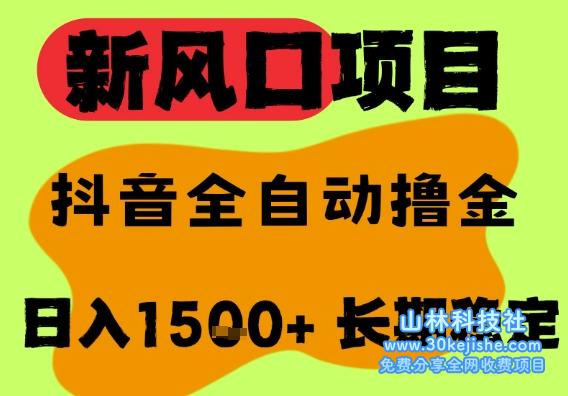 最新风口抖音无人直播掘金，纯暴力项目，无人撸音浪，全自动运行日入1.5k+，可矩阵放大【揭秘】——山林科技社-山林科技社