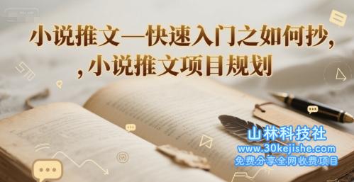 小说推文—快速入门之如何抄 ，小说推文项目规划——山林科技社-山林科技社