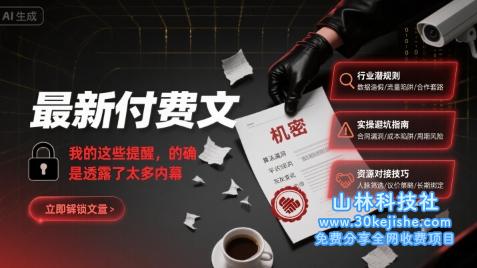 最新付费文：我的这些提醒，的确是透露了太多内幕——山林科技社-山林科技社