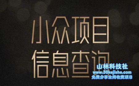 小众蓝海项目情感查询，女粉暴力掘金，轻松日入500+【揭秘】——山林科技社-山林科技社