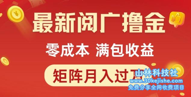 最新阅广撸金项目，零成本满包收益，可矩阵操作，月入过1W【揭秘】——山林科技社-山林科技社