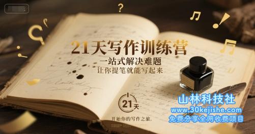 21天写作训练营，​一站式解决难题，让你提笔就能写起来——山林科技社-山林科技社