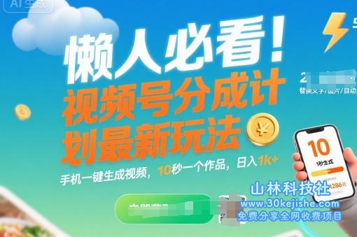 懒人必看！视频号分成计划最新玩法：手机一键生成视频，10秒一个作品，日入1k+【揭秘】——山林科技社-山林科技社