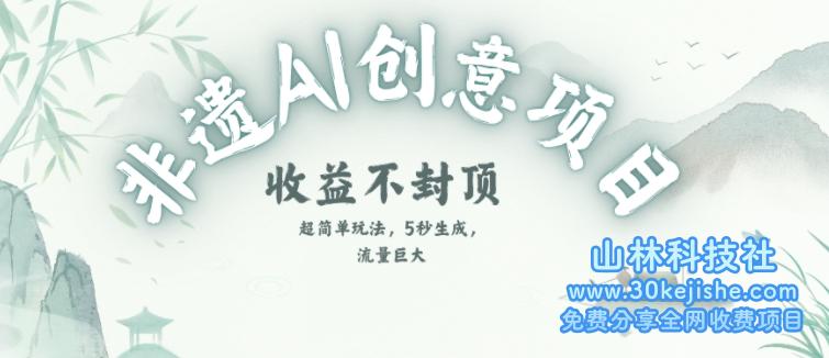 创意热门赛道，纯AI制作非遗书签，收益不封顶——山林科技社-山林科技社