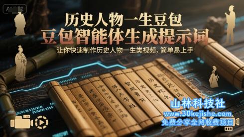 历史人物一生豆包智能体生成提示词，让你快速制作历史人物一生类视频，简单易上手——山林科技社-山林科技社