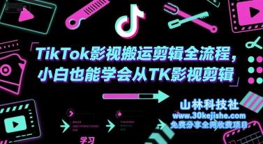 TikTok影视搬运剪辑全流程，小白也能学会从TK影视剪辑——山林科技社-山林科技社