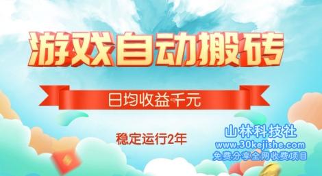 热门游戏自动搬砖，项目操作简单，日均收益1k+，稳定运行2年【揭秘】——山林科技社-山林科技社