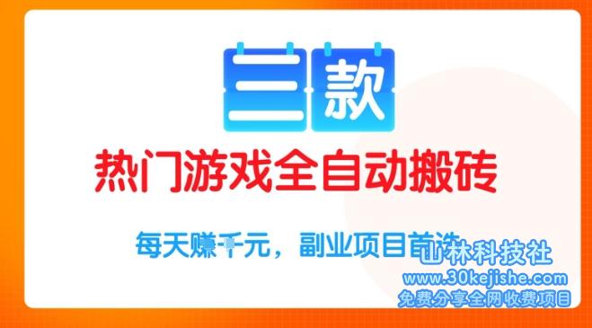 三款热门游戏全自动搬砖项目，每天收益1k+，副业项目首选【揭秘】——山林科技社-山林科技社