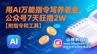 用AI万能指令写养老金，公众号7天狂撸2W【附指令和工具】——山林科技社-山林科技社