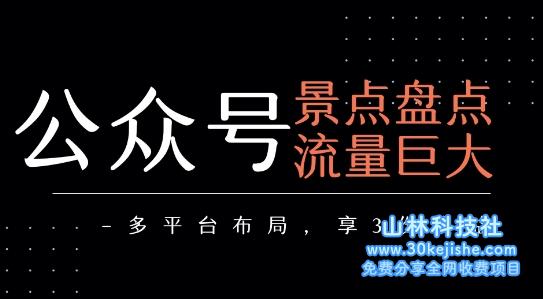 公众号流量主-景点盘点 流量巨大 多平台布局享3份收益——山林科技社-山林科技社