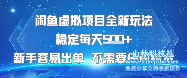 闲鱼虚拟项目全新玩法稳定每天5张+新手容易出单 不需要任何技术——山林科技社-山林科技社