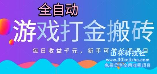 热门全自动打金游戏，日入1k，新手零基础长期可做稳定项目，可多开批量矩阵【揭秘】——山林科技社-山林科技社