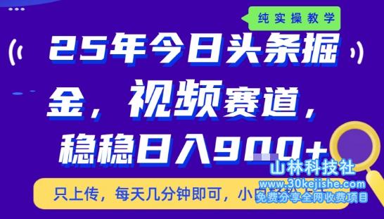 25年下半年头条最新玩法，，每天几分钟即可，稳稳日入9张+，无操作门槛【揭秘】——山林科技社-山林科技社