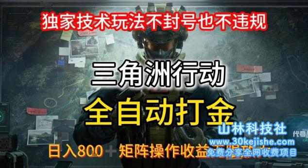 三角洲最新全自动G机，独家技术玩法，不封号也不违规， 日入8张+可矩阵操作，收益无限放大【揭秘】——山林科技社-山林科技社