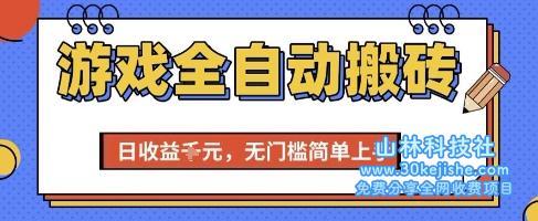 图片[1]-游戏全自动搬砖名目，全自动操作，日收益1k+，无门槛严重上手【揭秘】——生财有道守业名目网-生财有道