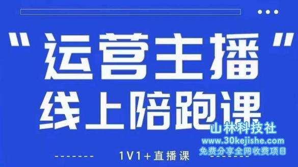 猴帝1600线上课，拉爆自然流，做懂流量的主播，新规政策下，自然流破圈攻略【更新6月】！——山林科技社-山林科技社