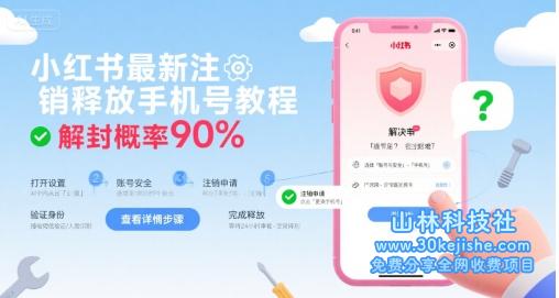 小红书最新注销释放手机号教程，解封概率90%——山林科技社-山林科技社