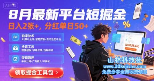 8月最新平台短剧掘金，日入2张+，分红单日 50+，独家技术，脚本及全套工具【揭秘】——山林科技社-山林科技社
