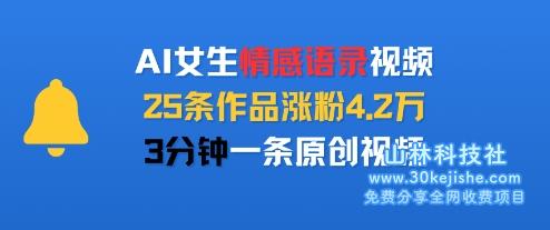AI女生情感语录视频，25条作品涨粉4.2W，3分钟一条原创视频——山林科技社-山林科技社