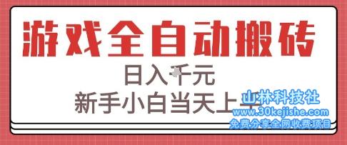 游戏全自动搬砖技术，日入1k+，新手小白当天上手，适合懒人的副业【揭秘】——山林科技社-山林科技社