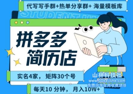 拼多多虚拟资料项目全SOP流程，毫无保留分享，每天十分钟，每人实名四个店，矩阵30个账号， 月入几个W——山林科技社-山林科技社