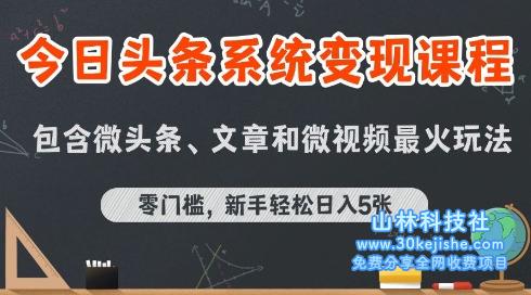 今日头条AI玩法系统课程，最新前沿变现玩法拆解，零门槛，新手轻松日入5张——山林科技社-山林科技社