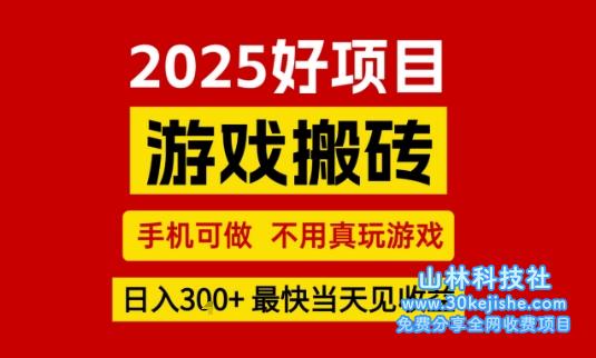 推荐项目：游戏搬砖，手机可做，不用真玩游戏，日入3张+最快当天见收益【揭秘】——山林科技社-山林科技社