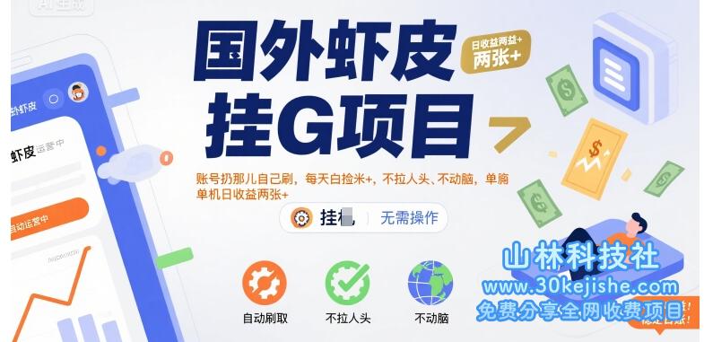 国外虾皮挂G项目：账号扔那儿自己刷，每天白捡米+，不拉人头、不动脑，单机日收益两张+【揭秘】——山林科技社-山林科技社